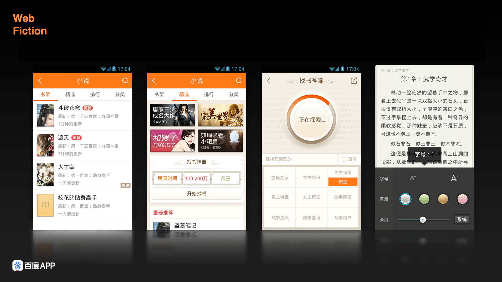Baidu App web fiction reading experience